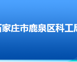 石家莊市鹿泉區(qū)科學(xué)技術(shù)和