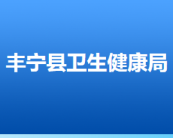 豐寧滿族自治縣衛(wèi)生健康局