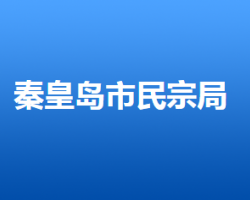 秦皇島市民族宗教事務(wù)局