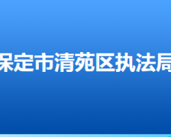 保定市清苑區(qū)城市管理綜合行政執(zhí)法局