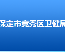 保定市競(jìng)秀區(qū)衛(wèi)生健康局