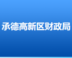 承德高新技術(shù)產(chǎn)業(yè)開發(fā)區(qū)財