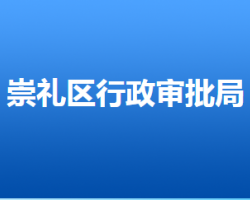 張家口市崇禮區(qū)行政審批局"