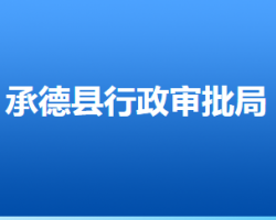 承德縣行政審批局