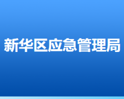 石家莊市新華區(qū)應急管理局