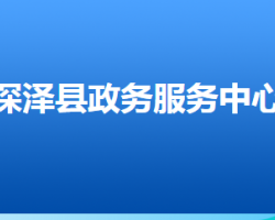 深澤縣政務(wù)服務(wù)中心