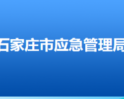 石家莊市應(yīng)急管理局