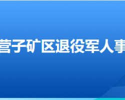 承德市鷹手營子礦區(qū)退役軍人事務(wù)局"