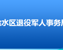 保定市徐水區(qū)退役軍人事務(wù)