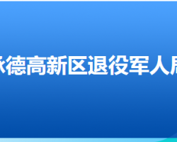 承德高新技術(shù)產(chǎn)業(yè)開發(fā)區(qū)退役軍人事務(wù)局