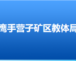 承德市鷹手營子礦區(qū)教育和體育局"