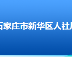 石家莊市新華區(qū)人力資源和社會(huì)保障局