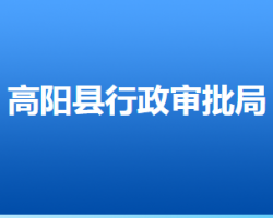 高陽(yáng)縣行政審批局