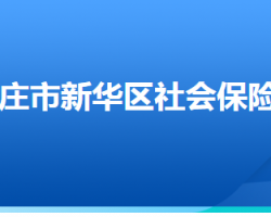 石家莊市新華區(qū)社會保險中心