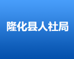 隆化縣人力資源和社會(huì)保障局