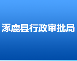 涿鹿縣行政審批局