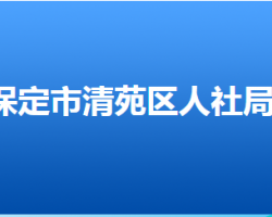 保定市清苑區(qū)人力資源和社