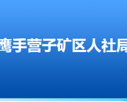 承德市鷹手營子礦區(qū)人力資源和社會保障局"