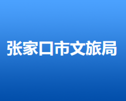 張家口市文化廣電和旅游局