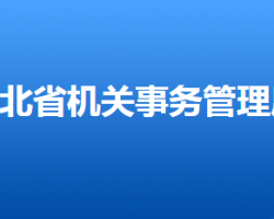 河北省機關(guān)事務管理局