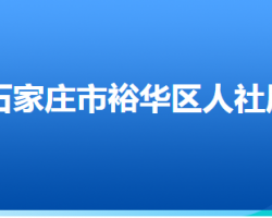 石家莊市裕華區(qū)人力資源和