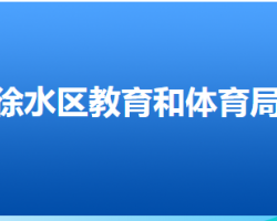 保定市徐水區(qū)教育和體育局