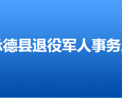 承德縣退役軍人事務(wù)局