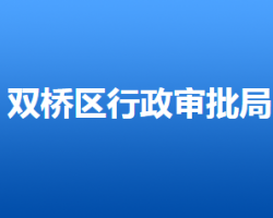 承德市雙橋區(qū)行政審批局