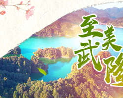 重慶市武隆區(qū)白馬山旅游度假區(qū)管理委員會(huì)