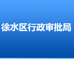 保定市徐水區(qū)行政審批局