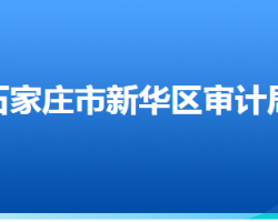 石家莊市新華區(qū)審計局