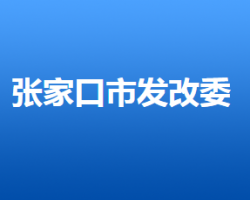 張家口市發(fā)展和改革委員會