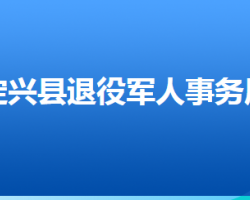 定興縣退役軍人事務(wù)局