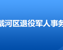 秦皇島市北戴河區(qū)退役軍人