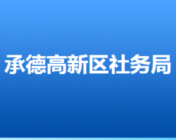 承德高新技術(shù)產(chǎn)業(yè)開發(fā)區(qū)社會事務(wù)管理局