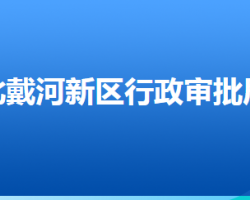 秦皇島北戴河新區(qū)行政審批