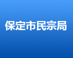 保定市民族宗教事務(wù)局