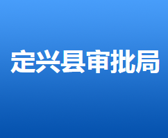 定興縣行政審批局