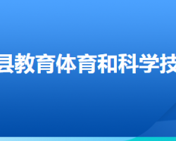 沽源縣教育體育和科學(xué)技術(shù)