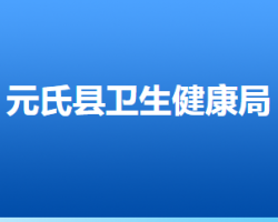 元氏縣衛(wèi)生健康局