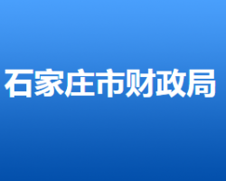 石家莊市財政局