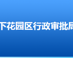 張家口市下花園區(qū)行政審批局