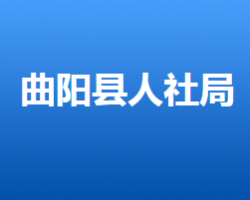 曲陽縣人力資源和社會保障局