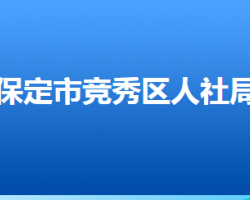 保定市競秀區(qū)人力資源和社