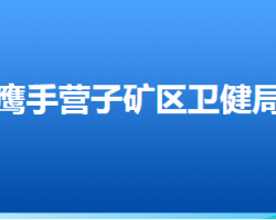 承德市鷹手營子礦區(qū)衛(wèi)生健康局"