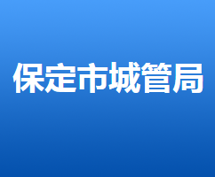 保定市城市管理綜合行政執(zhí)