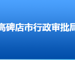 高碑店市行政審批局