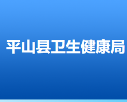 平山縣衛(wèi)生健康局