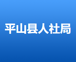 平山縣人力資源和社會保障局