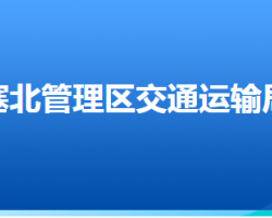 河北省張家口市塞北管理區(qū)交通運(yùn)輸局"